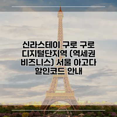 신라스테이 구로 구로 디지털단지역 (역세권 비즈니스) 서울 아고다 할인코드 안내