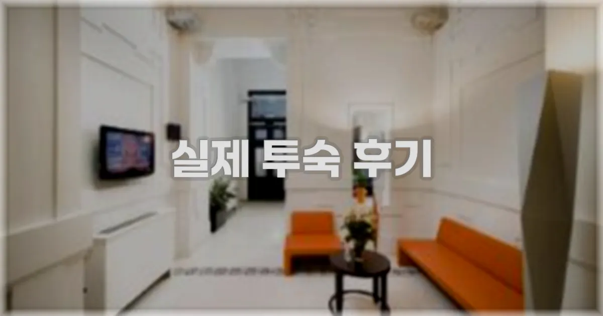 💬 실제 투숙 후기