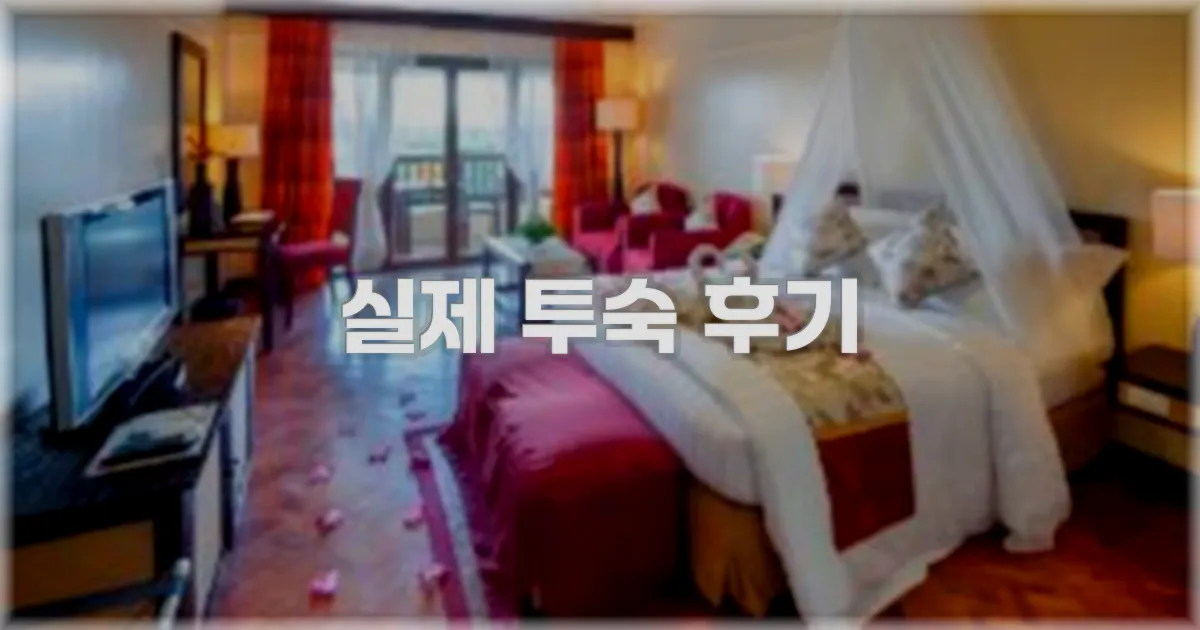 💬 실제 투숙 후기