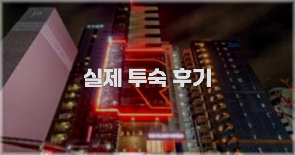 💬 실제 투숙 후기