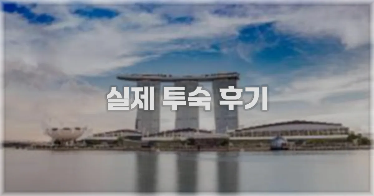 💬 실제 투숙 후기