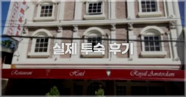 💬 실제 투숙 후기