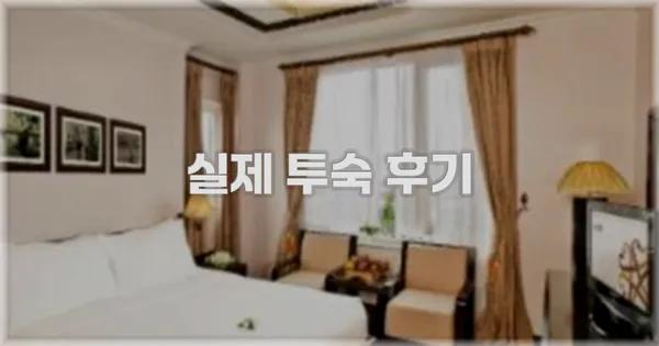 💬 실제 투숙 후기