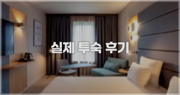 💬 실제 투숙 후기