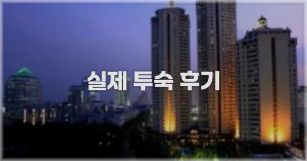 💬 실제 투숙 후기