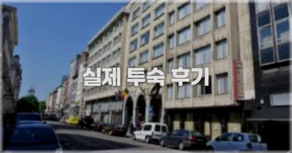 💬 실제 투숙 후기