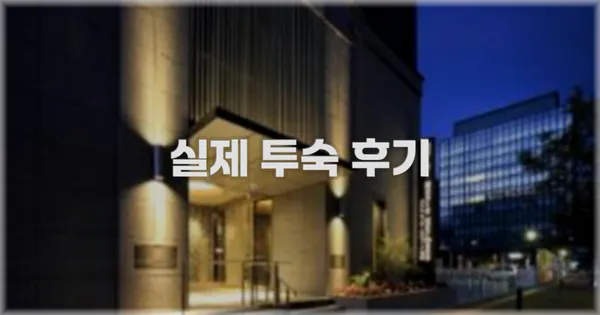 💬 실제 투숙 후기