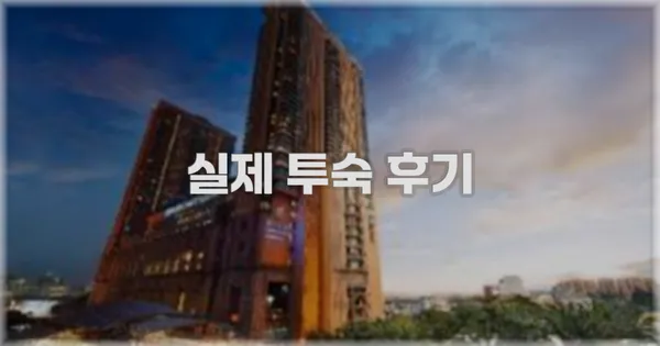 💬 실제 투숙 후기