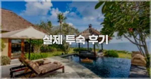 💬 실제 투숙 후기