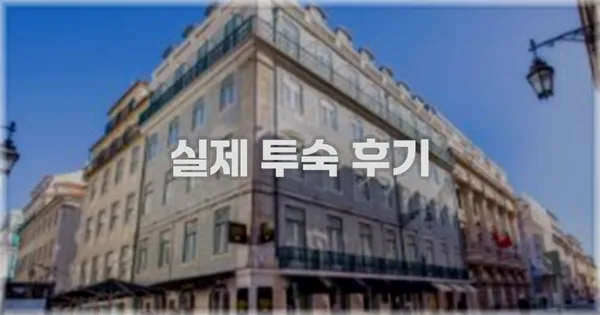 💬 실제 투숙 후기