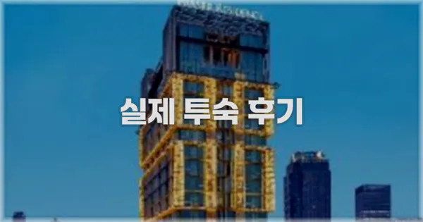 💬 실제 투숙 후기