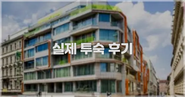 💬 실제 투숙 후기