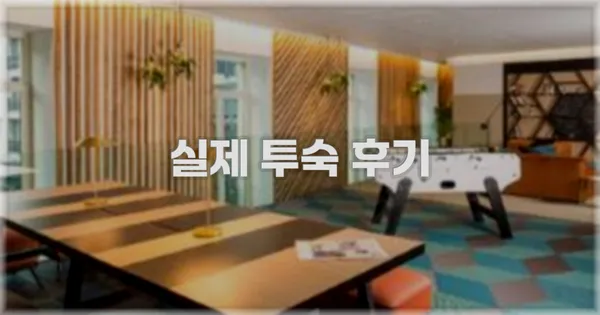 💬 실제 투숙 후기