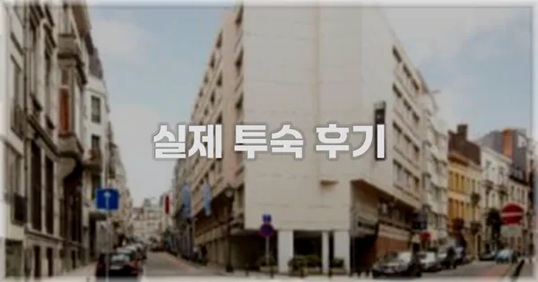 💬 실제 투숙 후기