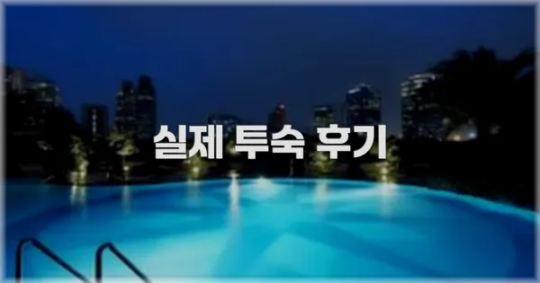 💬 실제 투숙 후기