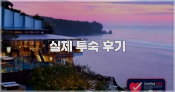 💬 실제 투숙 후기