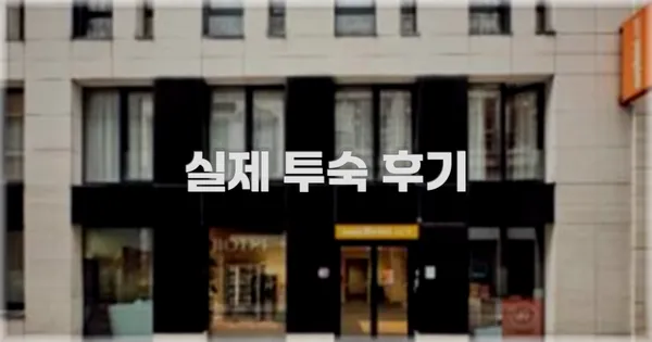 💬 실제 투숙 후기