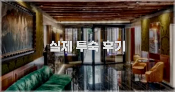 💬 실제 투숙 후기