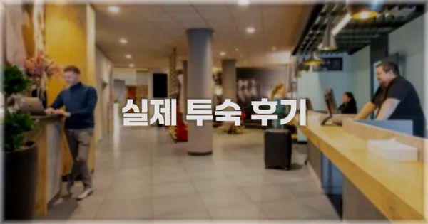 💬 실제 투숙 후기