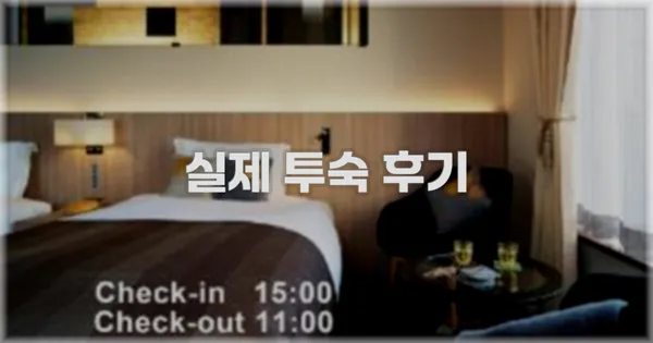 💬 실제 투숙 후기