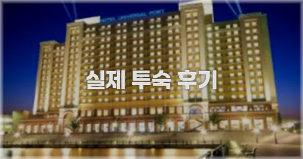 💬 실제 투숙 후기