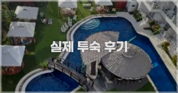 💬 실제 투숙 후기