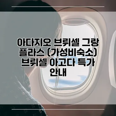 아다지오 브뤼셀 그랑 플라스 (가성비숙소) 브뤼셀 아고다 특가 안내