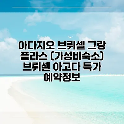 아다지오 브뤼셀 그랑 플라스 (가성비숙소) 브뤼셀 아고다 특가 예약정보