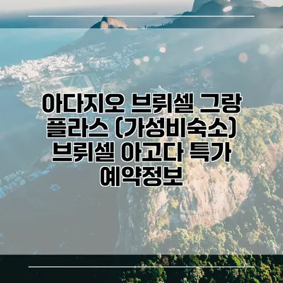 아다지오 브뤼셀 그랑 플라스 (가성비숙소) 브뤼셀 아고다 특가 예약정보
