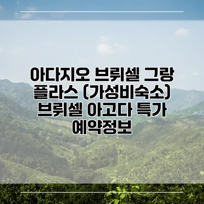 아다지오 브뤼셀 그랑 플라스 (가성비숙소) 브뤼셀 아고다 특가 예약정보