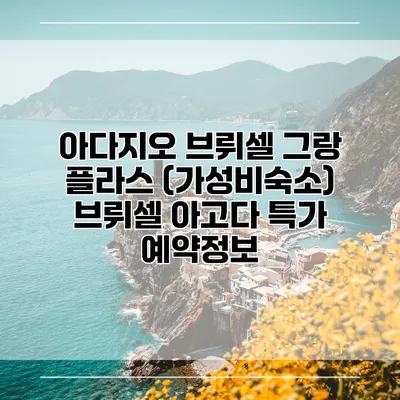 아다지오 브뤼셀 그랑 플라스 (가성비숙소) 브뤼셀 아고다 특가 예약정보