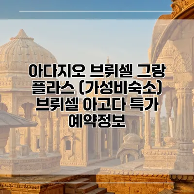 아다지오 브뤼셀 그랑 플라스 (가성비숙소) 브뤼셀 아고다 특가 예약정보