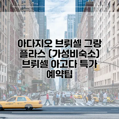 아다지오 브뤼셀 그랑 플라스 (가성비숙소) 브뤼셀 아고다 특가 예약팁