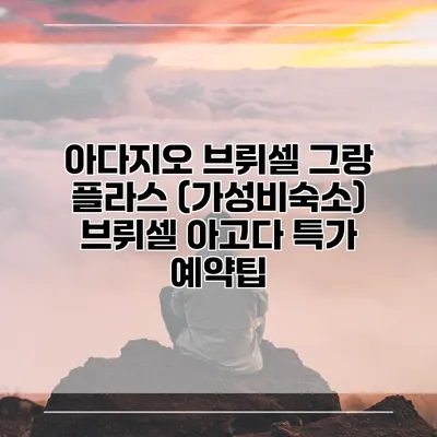 아다지오 브뤼셀 그랑 플라스 (가성비숙소) 브뤼셀 아고다 특가 예약팁