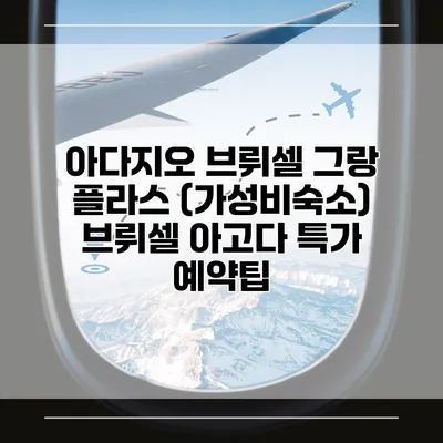 아다지오 브뤼셀 그랑 플라스 (가성비숙소) 브뤼셀 아고다 특가 예약팁