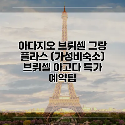아다지오 브뤼셀 그랑 플라스 (가성비숙소) 브뤼셀 아고다 특가 예약팁