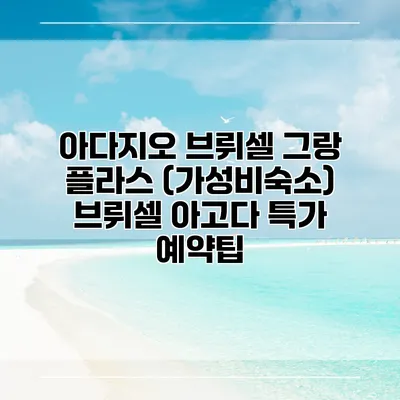 아다지오 브뤼셀 그랑 플라스 (가성비숙소) 브뤼셀 아고다 특가 예약팁