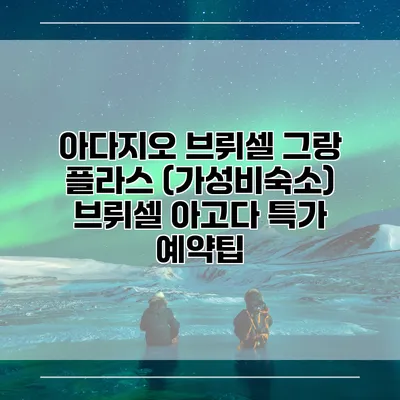아다지오 브뤼셀 그랑 플라스 (가성비숙소) 브뤼셀 아고다 특가 예약팁