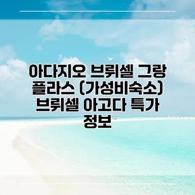 아다지오 브뤼셀 그랑 플라스 (가성비숙소) 브뤼셀 아고다 특가 정보