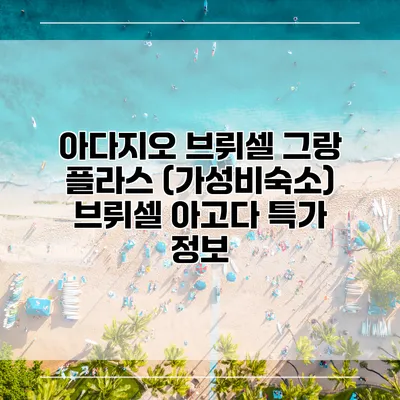 아다지오 브뤼셀 그랑 플라스 (가성비숙소) 브뤼셀 아고다 특가 정보