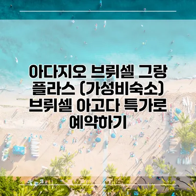아다지오 브뤼셀 그랑 플라스 (가성비숙소) 브뤼셀 아고다 특가로 예약하기