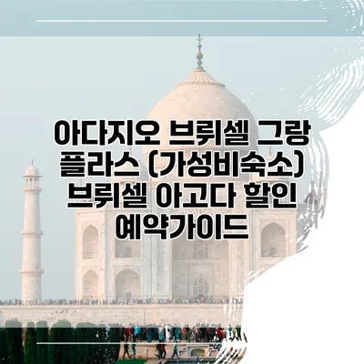 아다지오 브뤼셀 그랑 플라스 (가성비숙소) 브뤼셀 아고다 할인 예약가이드