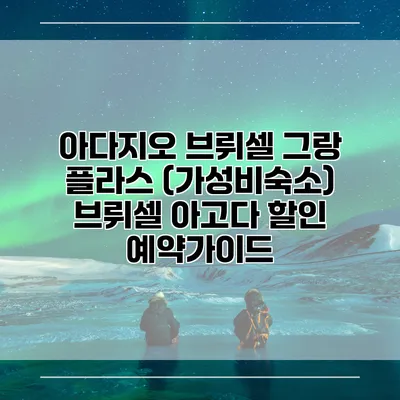 아다지오 브뤼셀 그랑 플라스 (가성비숙소) 브뤼셀 아고다 할인 예약가이드