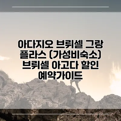아다지오 브뤼셀 그랑 플라스 (가성비숙소) 브뤼셀 아고다 할인 예약가이드