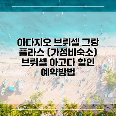 아다지오 브뤼셀 그랑 플라스 (가성비숙소) 브뤼셀 아고다 할인 예약방법