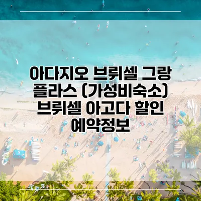 아다지오 브뤼셀 그랑 플라스 (가성비숙소) 브뤼셀 아고다 할인 예약정보