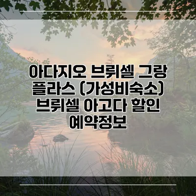 아다지오 브뤼셀 그랑 플라스 (가성비숙소) 브뤼셀 아고다 할인 예약정보