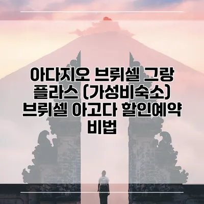 아다지오 브뤼셀 그랑 플라스 (가성비숙소) 브뤼셀 아고다 할인예약 비법