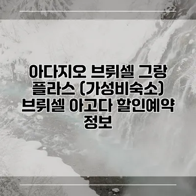 아다지오 브뤼셀 그랑 플라스 (가성비숙소) 브뤼셀 아고다 할인예약 정보