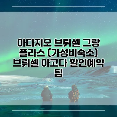 아다지오 브뤼셀 그랑 플라스 (가성비숙소) 브뤼셀 아고다 할인예약 팁